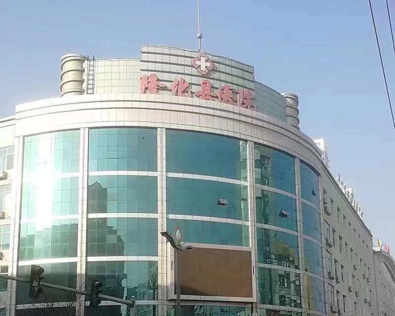 河北省隆化县医院