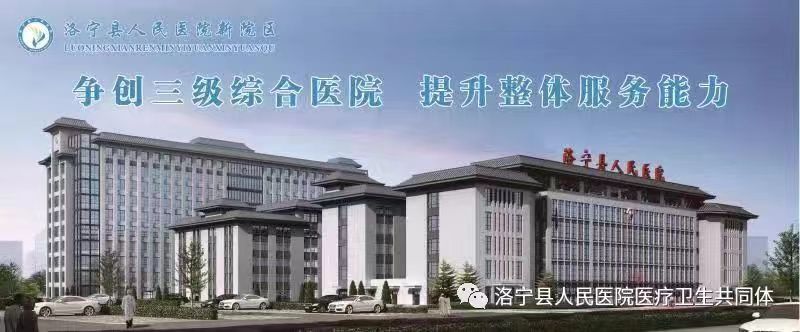 洛宁县人民医院